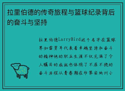 拉里伯德的传奇旅程与篮球纪录背后的奋斗与坚持