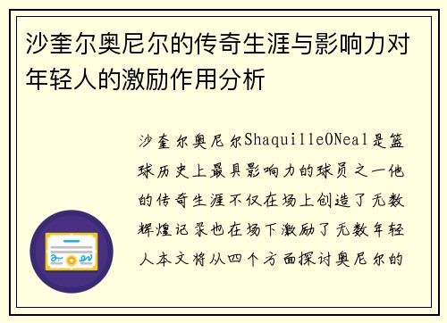 沙奎尔奥尼尔的传奇生涯与影响力对年轻人的激励作用分析