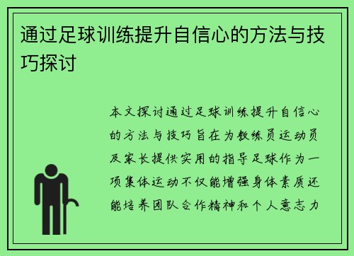 通过足球训练提升自信心的方法与技巧探讨