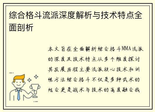 综合格斗流派深度解析与技术特点全面剖析