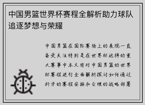 中国男篮世界杯赛程全解析助力球队追逐梦想与荣耀