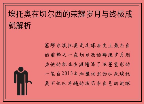 埃托奥在切尔西的荣耀岁月与终极成就解析