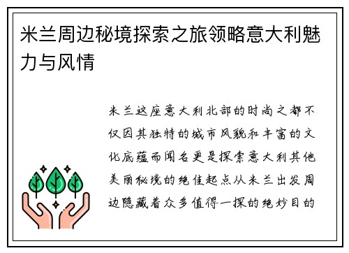 米兰周边秘境探索之旅领略意大利魅力与风情