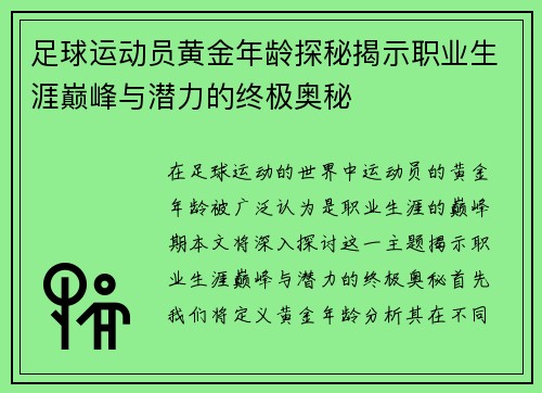 足球运动员黄金年龄探秘揭示职业生涯巅峰与潜力的终极奥秘