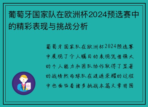 葡萄牙国家队在欧洲杯2024预选赛中的精彩表现与挑战分析