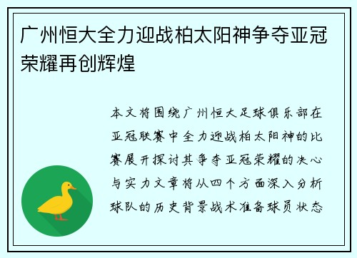 广州恒大全力迎战柏太阳神争夺亚冠荣耀再创辉煌