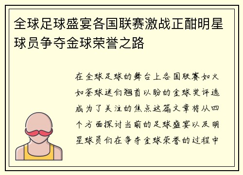 全球足球盛宴各国联赛激战正酣明星球员争夺金球荣誉之路