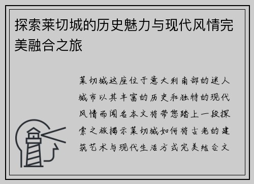 探索莱切城的历史魅力与现代风情完美融合之旅