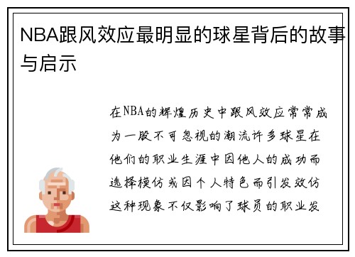 NBA跟风效应最明显的球星背后的故事与启示