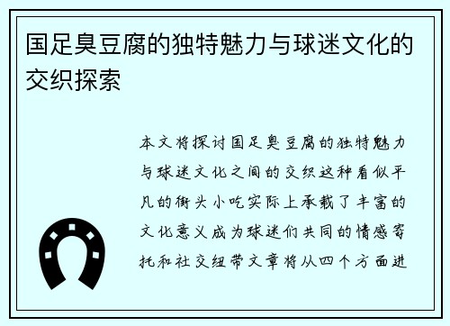 国足臭豆腐的独特魅力与球迷文化的交织探索