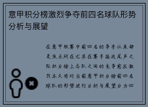 意甲积分榜激烈争夺前四名球队形势分析与展望