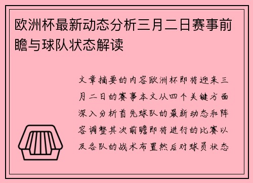 欧洲杯最新动态分析三月二日赛事前瞻与球队状态解读