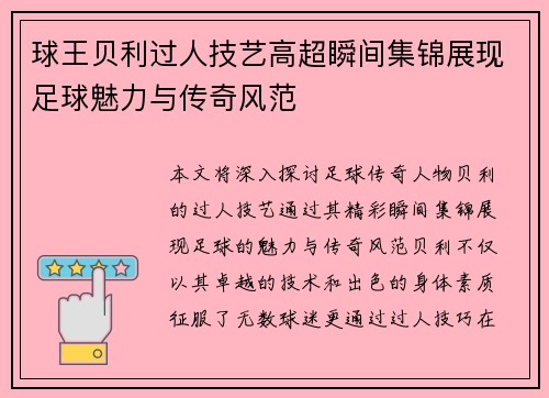 球王贝利过人技艺高超瞬间集锦展现足球魅力与传奇风范