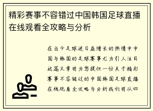 精彩赛事不容错过中国韩国足球直播在线观看全攻略与分析