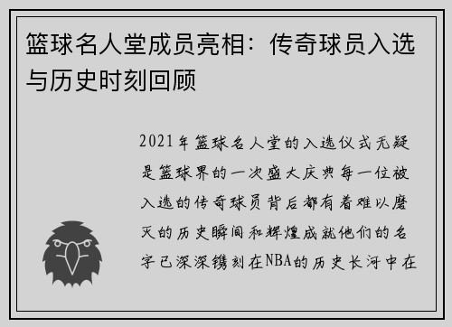 篮球名人堂成员亮相：传奇球员入选与历史时刻回顾