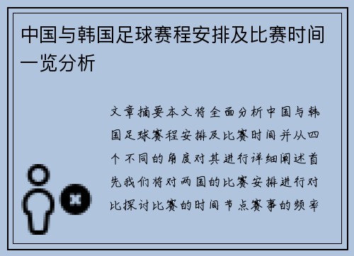 中国与韩国足球赛程安排及比赛时间一览分析