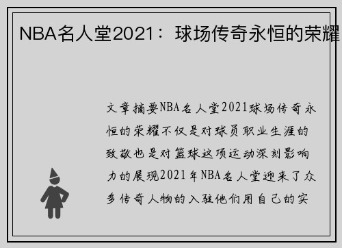 NBA名人堂2021：球场传奇永恒的荣耀