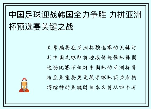 中国足球迎战韩国全力争胜 力拼亚洲杯预选赛关键之战