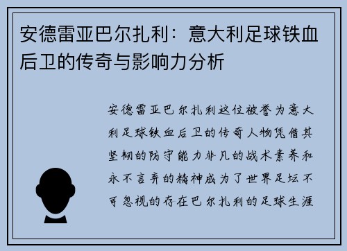 安德雷亚巴尔扎利：意大利足球铁血后卫的传奇与影响力分析