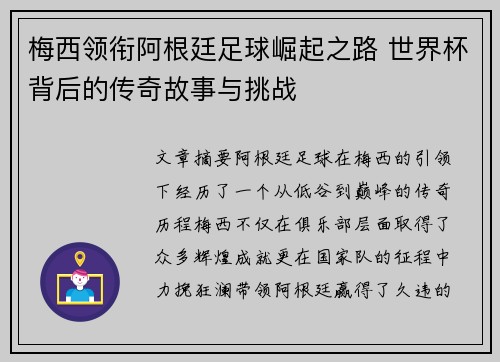 梅西领衔阿根廷足球崛起之路 世界杯背后的传奇故事与挑战