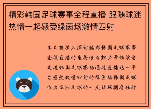 精彩韩国足球赛事全程直播 跟随球迷热情一起感受绿茵场激情四射