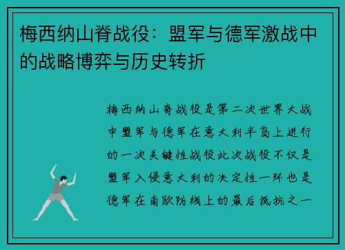 梅西纳山脊战役：盟军与德军激战中的战略博弈与历史转折