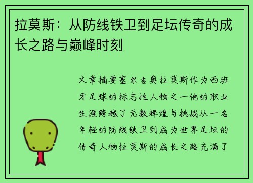 拉莫斯：从防线铁卫到足坛传奇的成长之路与巅峰时刻