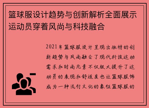 篮球服设计趋势与创新解析全面展示运动员穿着风尚与科技融合