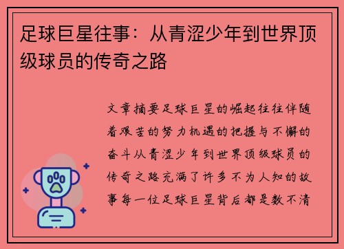 足球巨星往事：从青涩少年到世界顶级球员的传奇之路