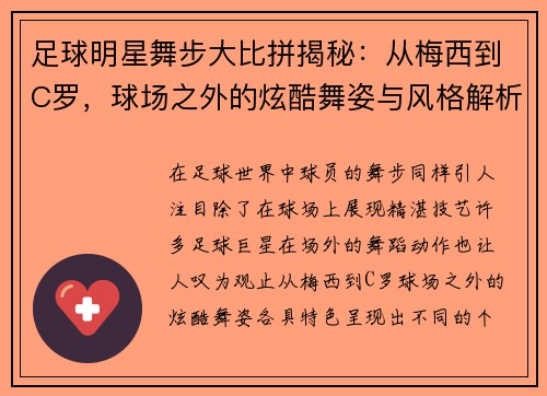 足球明星舞步大比拼揭秘：从梅西到C罗，球场之外的炫酷舞姿与风格解析