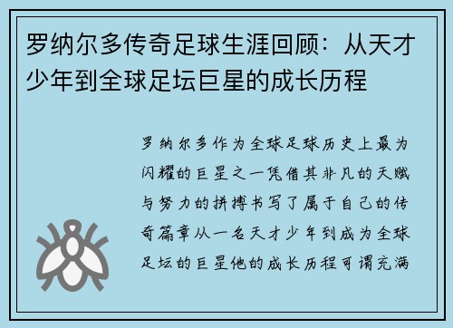 罗纳尔多传奇足球生涯回顾：从天才少年到全球足坛巨星的成长历程