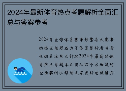 2024年最新体育热点考题解析全面汇总与答案参考