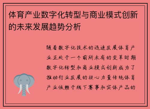 体育产业数字化转型与商业模式创新的未来发展趋势分析