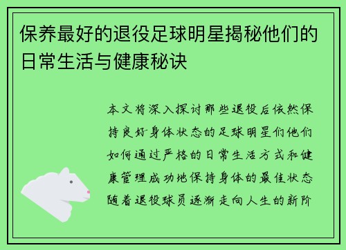 保养最好的退役足球明星揭秘他们的日常生活与健康秘诀