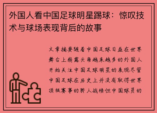 外国人看中国足球明星踢球：惊叹技术与球场表现背后的故事