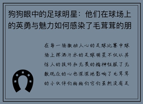 狗狗眼中的足球明星：他们在球场上的英勇与魅力如何感染了毛茸茸的朋友们