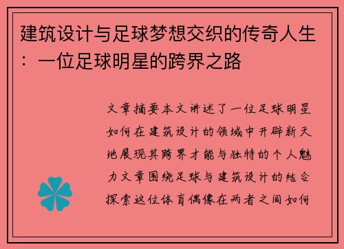 建筑设计与足球梦想交织的传奇人生：一位足球明星的跨界之路