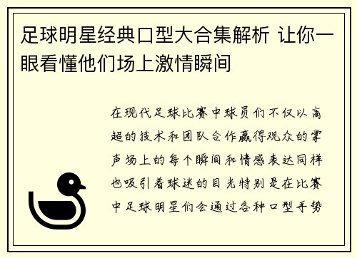 足球明星经典口型大合集解析 让你一眼看懂他们场上激情瞬间