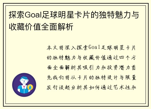 探索Goal足球明星卡片的独特魅力与收藏价值全面解析