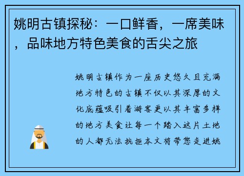 姚明古镇探秘：一口鲜香，一席美味，品味地方特色美食的舌尖之旅