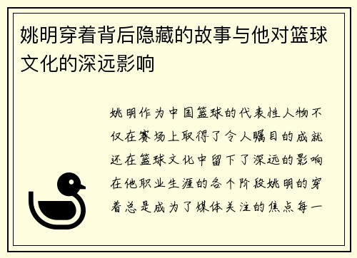 姚明穿着背后隐藏的故事与他对篮球文化的深远影响