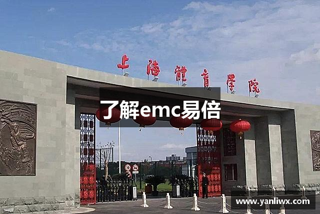 了解emc易倍